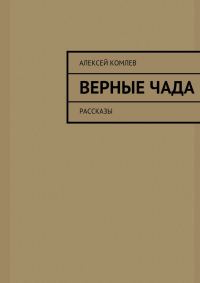 Обложка книги «Верные чада»