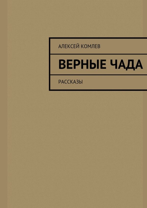 Обложка книги «Верные чада»