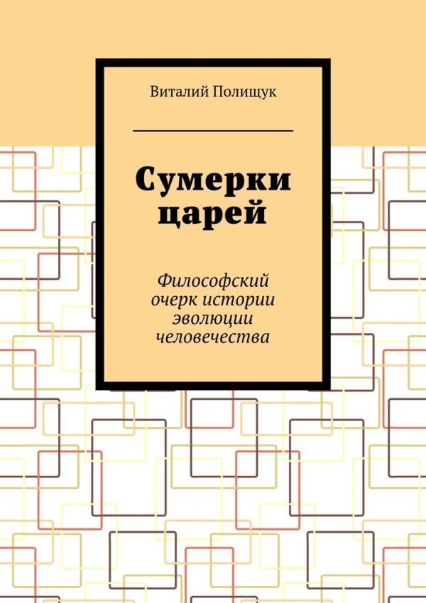Обложка книги «Сумерки царей»