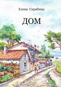 Обложка книги «Дом»