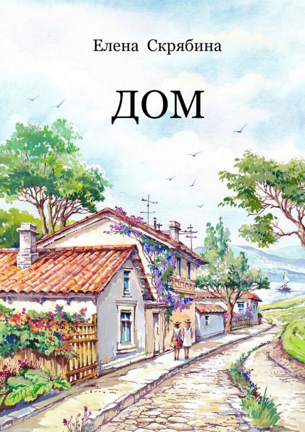 Обложка книги «Дом»