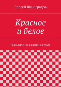 Обложка книги «Красное и белое»