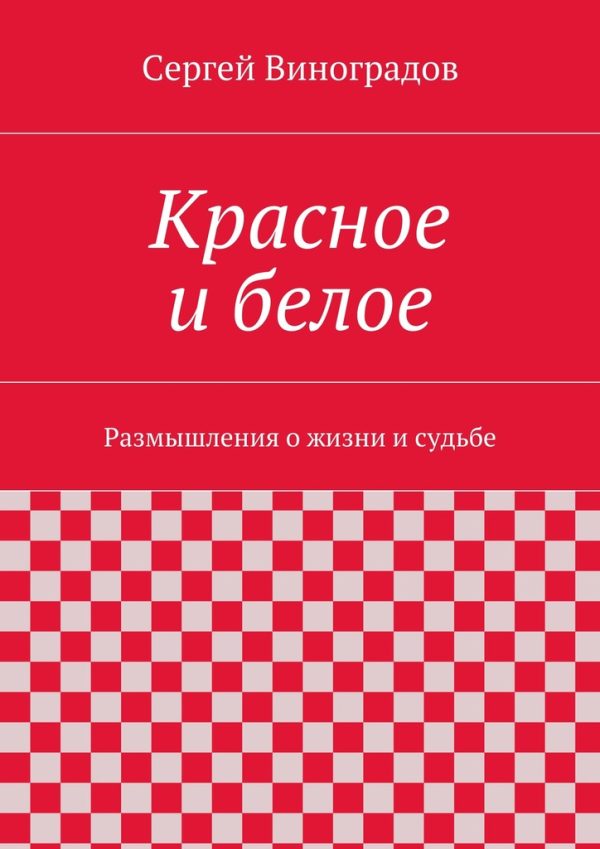 Обложка книги «Красное и белое»