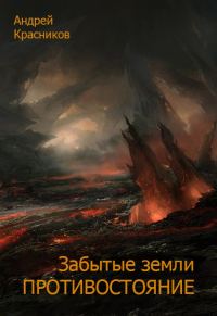 Обложка книги «Противостояние»