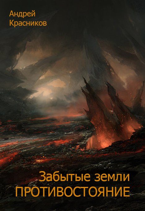 Обложка книги «Противостояние»