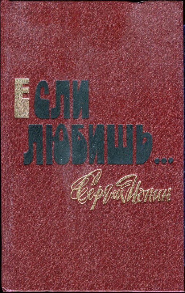 Обложка книги «Если любишь…»