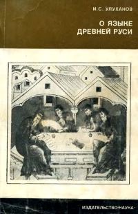 Обложка книги «О языке Древней Руси»