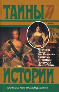 Обложка книги «Записки о России генерала Манштейна»