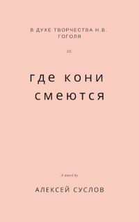 Обложка книги «Где кони смеются»