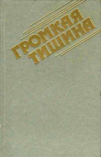 Обложка книги «Громкая тишина»