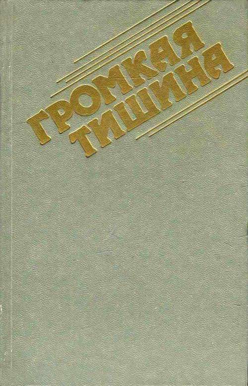 Обложка книги «Громкая тишина»
