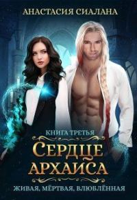 Обложка книги «Сердце Архаиса»