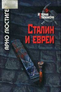 Обложка книги «Сталин и евреи»