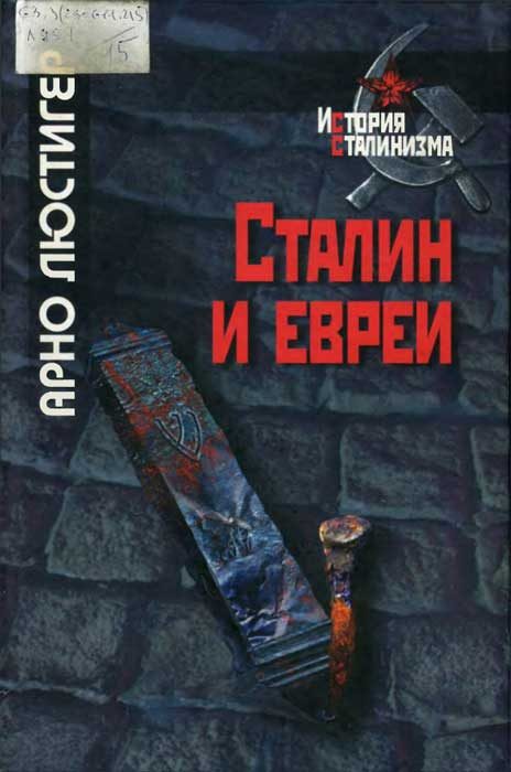 Обложка книги «Сталин и евреи»