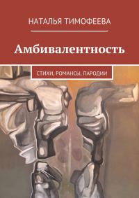 Обложка книги «Амбивалентность»
