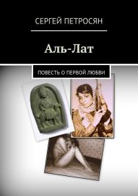 Обложка книги «Аль-Лат»