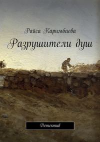 Обложка книги «Разрушители душ»