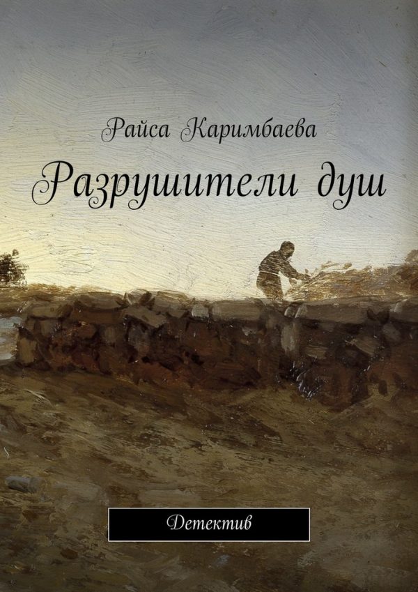 Обложка книги «Разрушители душ»