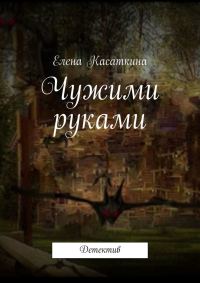 Обложка книги «Чужими руками»