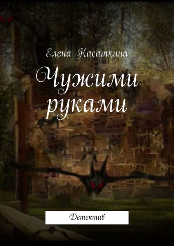 Обложка книги «Чужими руками»