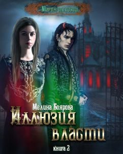 Обложка книги «Иллюзия власти»