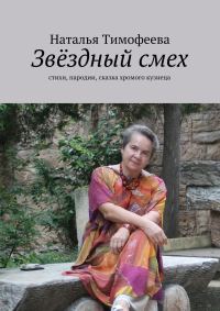 Обложка книги «Звёздный смех»