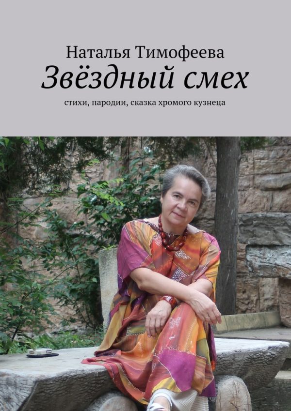 Обложка книги «Звёздный смех»