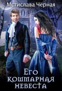 Обложка книги «Его кошмарная невеста»