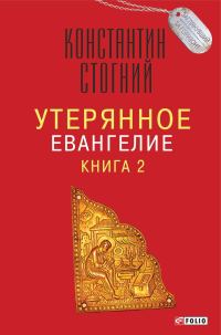 Обложка книги «Утерянное Евангелие. Книга 2»