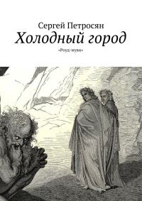 Обложка книги «Холодный город»