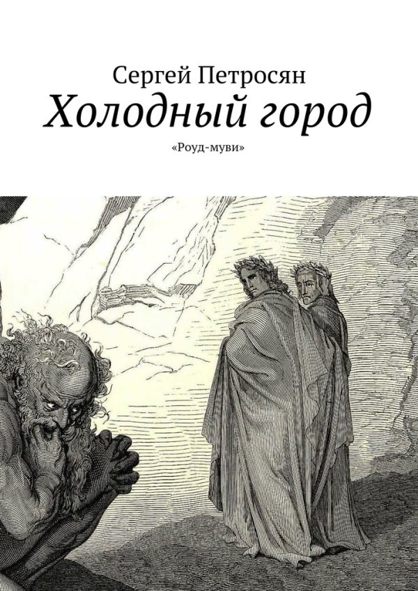 Обложка книги «Холодный город»