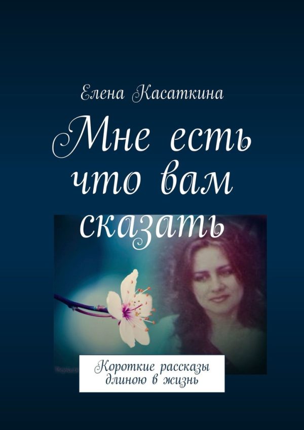 Обложка книги «Мне есть что вам сказать»