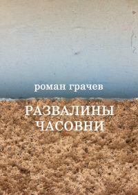 Обложка книги «Развалины часовни»