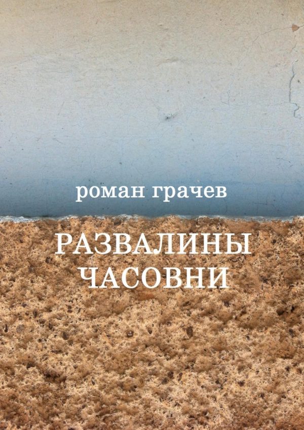 Обложка книги «Развалины часовни»