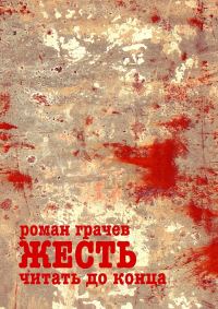 Обложка книги «Жесть. Читать до конца»