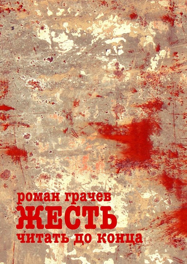 Обложка книги «Жесть. Читать до конца»