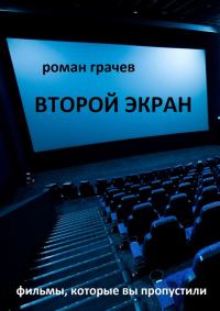 Обложка книги «Второй экран»