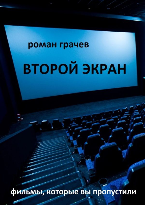Обложка книги «Второй экран»