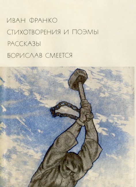 Обложка книги «Стихотворения и поэмы. Рассказы. Борислав смеется»