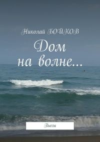 Обложка книги «Дом на волне…»