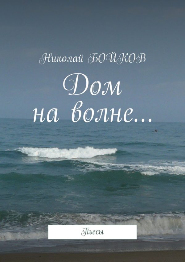 Обложка книги «Дом на волне…»