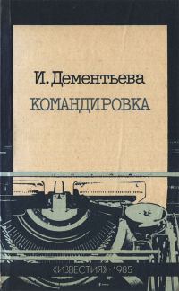 Обложка книги «Командировка»