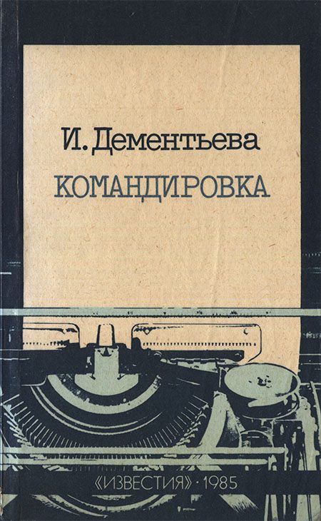 Обложка книги «Командировка»