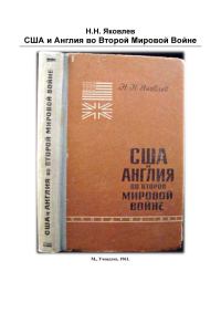 Обложка книги «США и Англия во 2-й мировой войне»