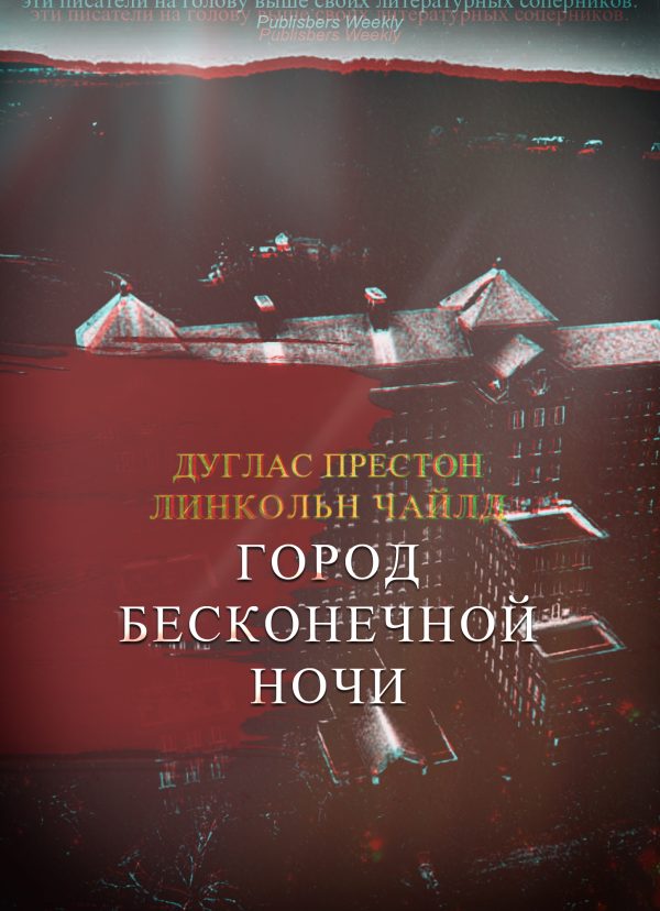 Обложка книги «Город Бесконечной Ночи»