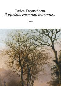 Обложка книги «В предрассветной тишине...»