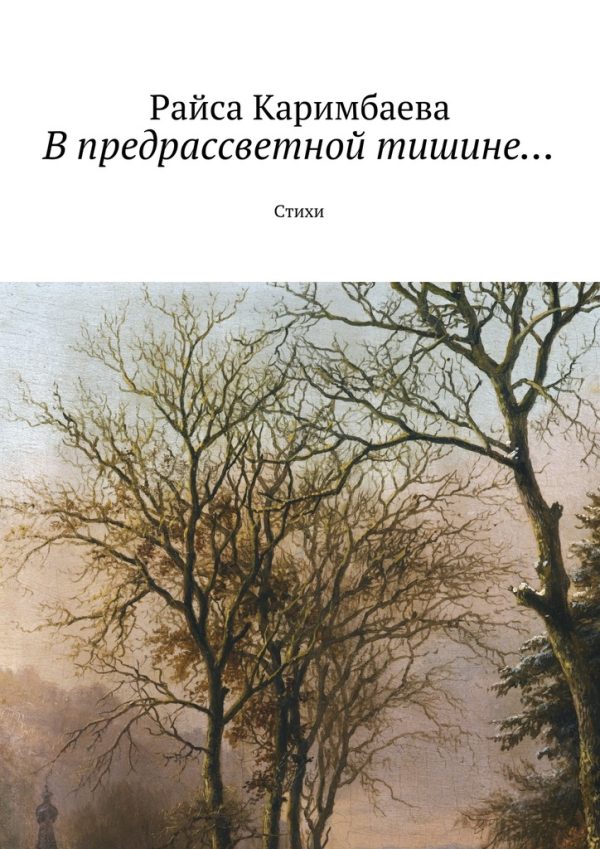 Обложка книги «В предрассветной тишине...»