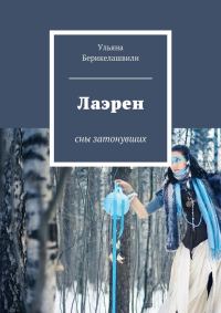 Обложка книги «Лаэрен»