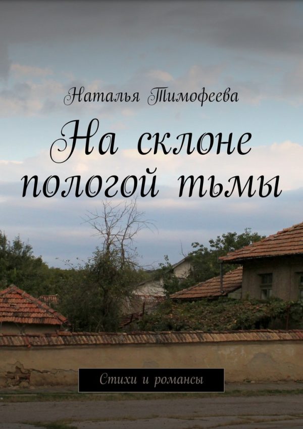 Обложка книги «На склоне пологой тьмы»