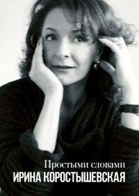Обложка книги «Простыми словами»